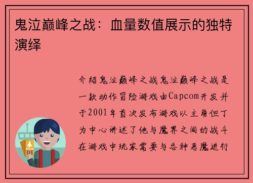 鬼泣巅峰之战：血量数值展示的独特演绎