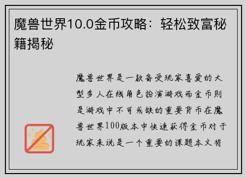 魔兽世界10.0金币攻略：轻松致富秘籍揭秘