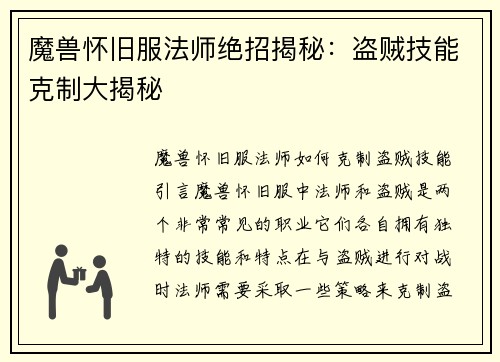 魔兽怀旧服法师绝招揭秘：盗贼技能克制大揭秘