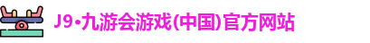 J9·九游会
